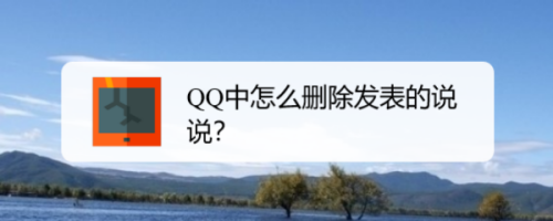 QQ中如何清理发表的说说