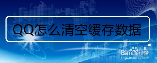 QQ如何清空缓存数据