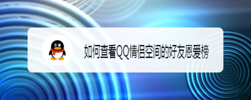 怎么查看QQ情侣空间的好友恩爱榜