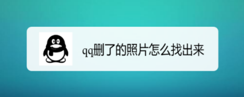 qq怎么还原已删除的照片