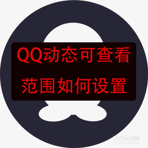 QQ动态可查看范围怎么设置