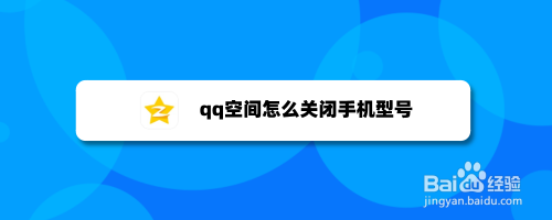 qq空间手机标识如何关闭
