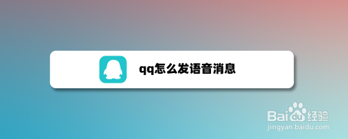 qq语音消息教程