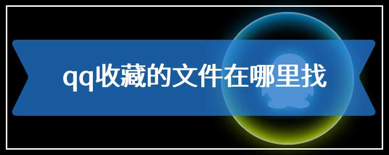 怎么找到QQ收藏的文件