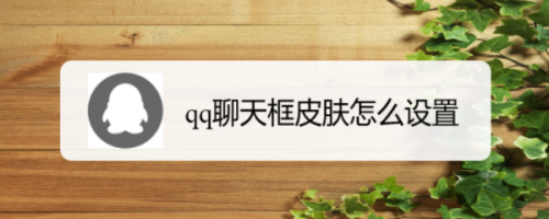 qq聊天框皮肤如何设置