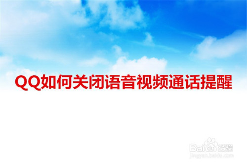 QQ怎么关掉语音和视频通话提醒