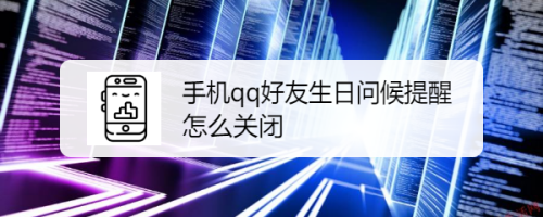如何关掉qq好友生日问候提醒