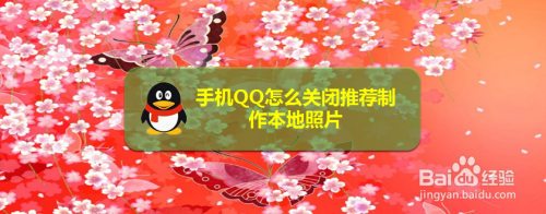 QQ如何关掉推荐制作本地照片