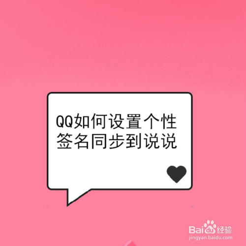 QQ怎么设置个性签名同步到说说