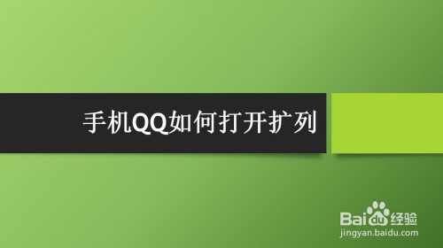 手机QQ怎么打开扩列