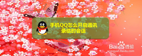 手机QQ如何开启通讯录临时会话