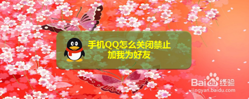 手机QQ如何关禁止加我为好友