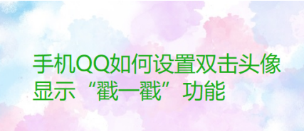 QQ如何设置双击头像使用戳一戳