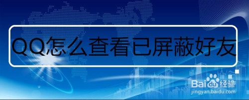 如何查看自己屏蔽的QQ好友