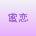 蜜恋网站下载大全