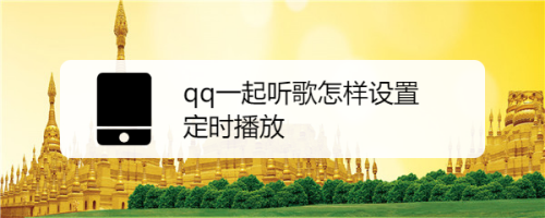 QQ一起听歌如何设置定时播放