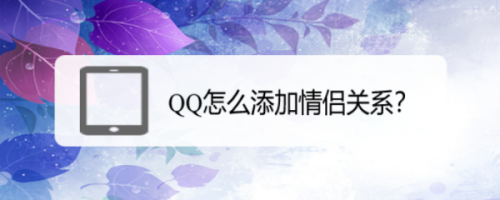 QQ如何添加情侣关系
