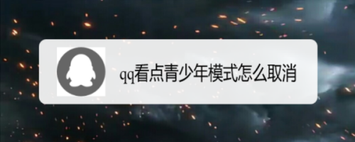 qq看点青少年模式如何取消