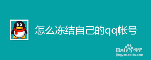 如何冻结自己的qq帐号