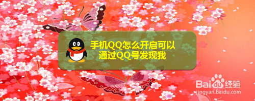 QQ如何开启可以通过QQ号发现我