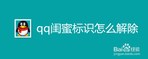 QQ闺蜜标识如何解除
