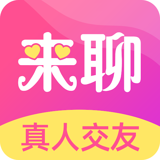 来聊app下载官方正版下载app下载安装到手机