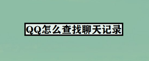 QQ如何查找聊天记录