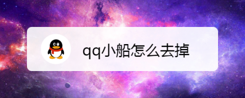 qq小船标识怎么去掉
