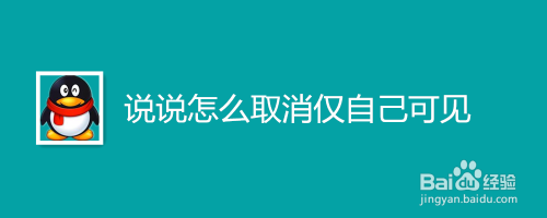 QQ说说如何取消仅自己可见