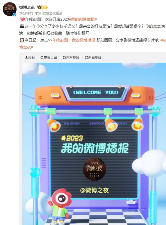 微博2023年度报告怎么查看