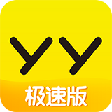 yy极速版安装最新版本下载