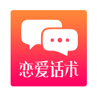 恋爱话术撩人下载2025最新版安装