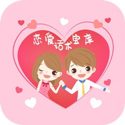 恋爱话术宝库海外版下载