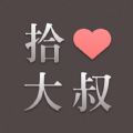 拾心大叔个人版登录