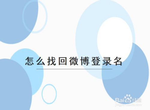 如何找回微博登录名