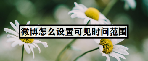 微博如何设置可见时间范围