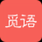 觅语免费版app下载安装官方