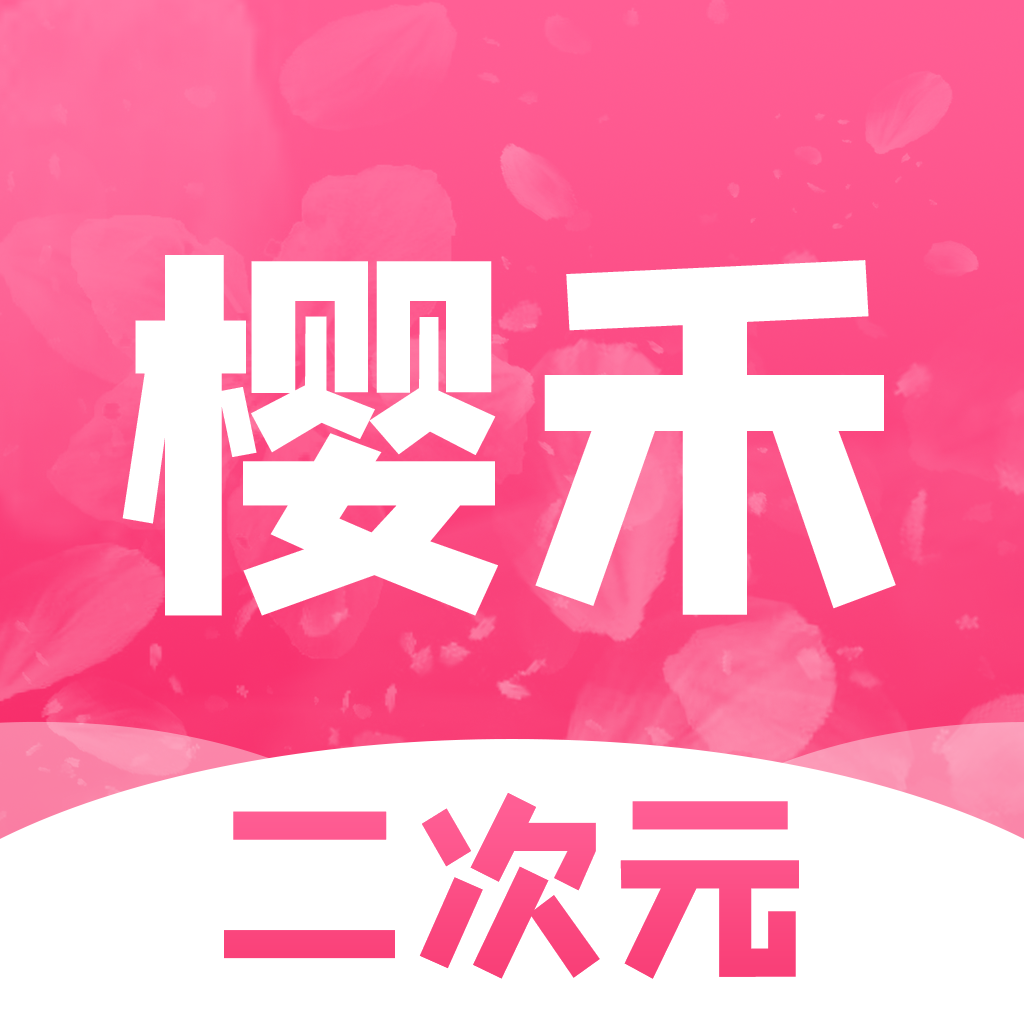 樱禾二次元PC版