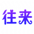 往来聚会最新版手机登录网页版