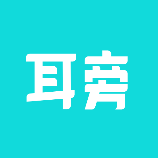 耳旁语音ios安装包官网