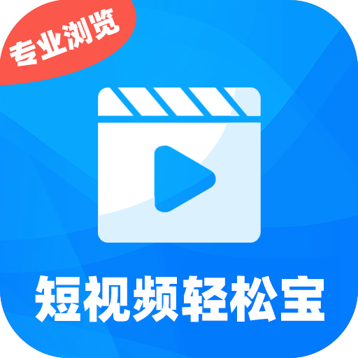 短视频轻松宝极速版