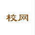 校网官网最新版下载安装