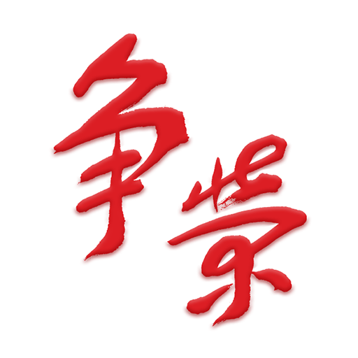 争荣HD所有版本