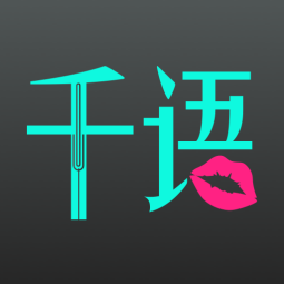 千语空间官方app正版下载