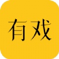 有戏2023下载旧版