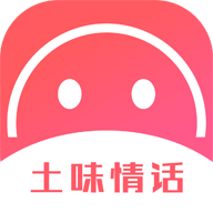 土味情话旧版2021官方版