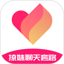 撩妹聊天套路ios版官网