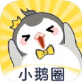 小鹅圈正式版