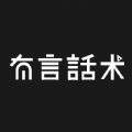 有言话术国际版app下载