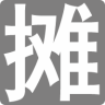 地摊人2020下载旧版